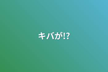 「キバが!?」のメインビジュアル