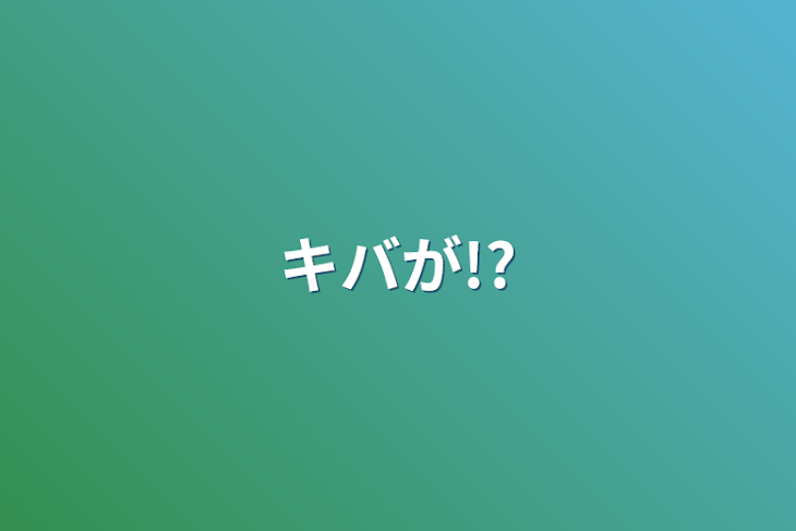 「キバが!?」のメインビジュアル