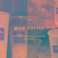 嗑以茶COYTEA(台中逢甲店)