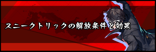 スニークトリックの解放条件と効果