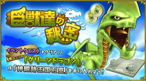 ドラコロイベント_巨獣達の秘密