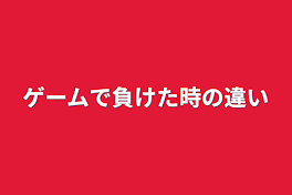 ゲームで負けた時の違い