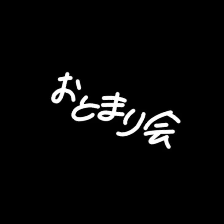 「お泊まり会」のメインビジュアル