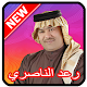 Download اغاني رعد الناصري Raad Al Naseri‎ For PC Windows and Mac 1.0
