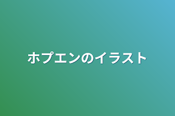 「ホプエンのイラスト」のメインビジュアル