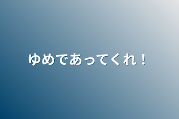 「ゆめであってくれ！」のメインビジュアル