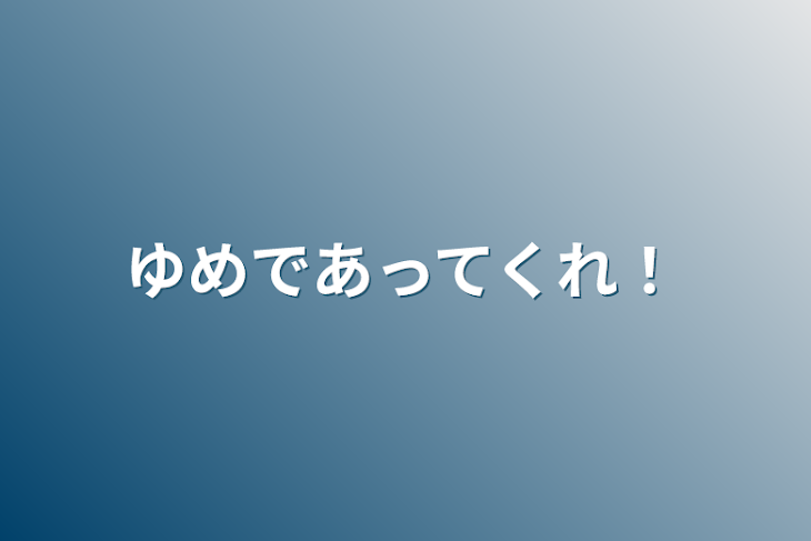 「ゆめであってくれ！」のメインビジュアル