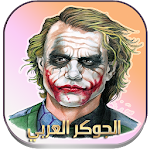 Cover Image of Herunterladen الجوكر بالعربي (بدون نت) 1.0.1 APK