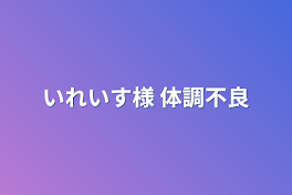 いれいす様 体調不良 短編集