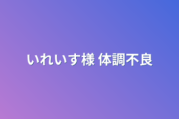 いれいす様 体調不良 短編集