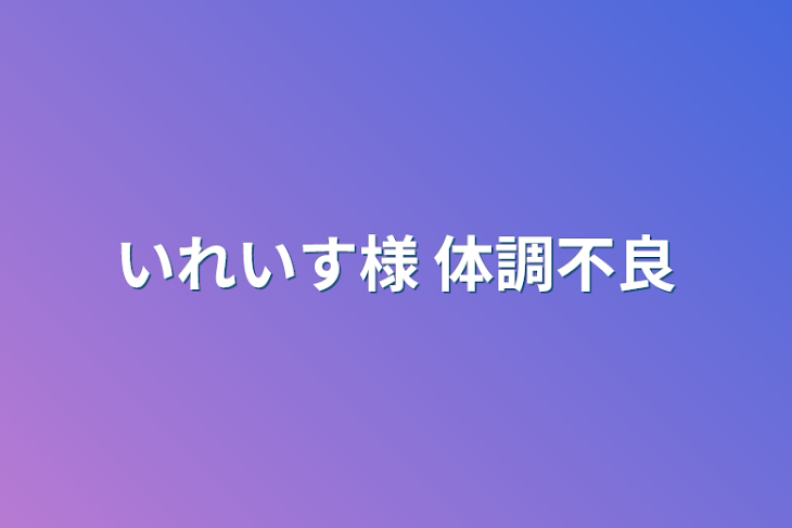 「いれいす様 体調不良 短編集」のメインビジュアル