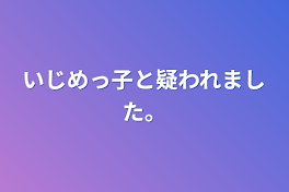 いじめっ子と疑われました。