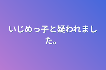 「いじめっ子と疑われました。」のメインビジュアル