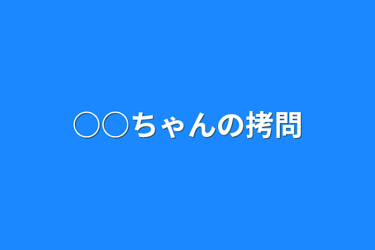 「○○ちゃんの拷問」のメインビジュアル