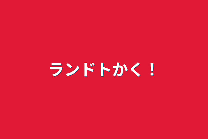 「ランドトかく！」のメインビジュアル