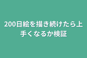 365日絵を描き続けたら上手くなるか検証