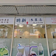 明新冰菓店