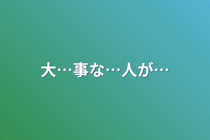 「大…事な…人が…」のメインビジュアル