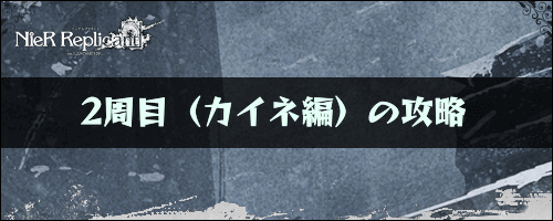 ニーアレプリカント_2周目の攻略チャート