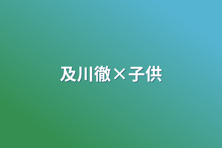 「及川徹×子供」のメインビジュアル