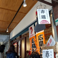 赤鐵 廣島燒專賣店(民權店)