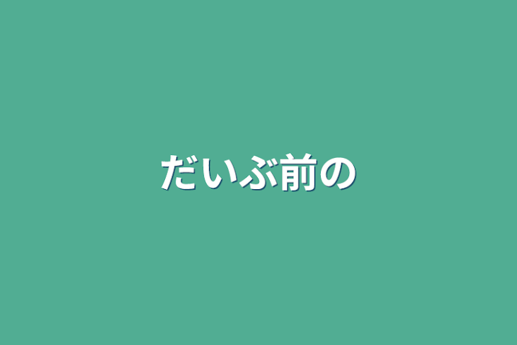 「だいぶ前の」のメインビジュアル