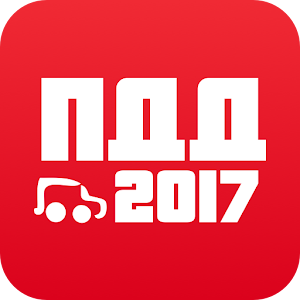 Download Дром ПДД 2017 — билеты/экзамен For PC Windows and Mac