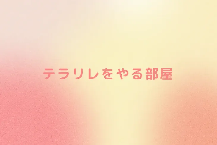 「テラリレをやる部屋」のメインビジュアル