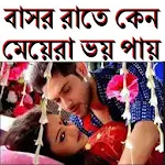 Cover Image of Download বাসর রাতে মেয়েরা ভয় কেন পায় 0.0.1 APK