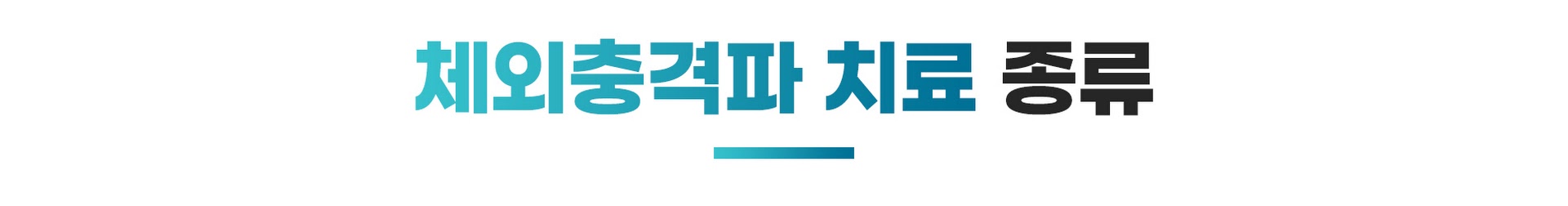 비수술_체외충격파7.jpg