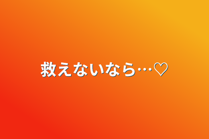 「救えないなら…♡」のメインビジュアル