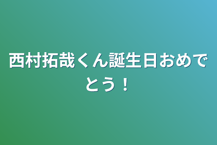 「西村拓哉くん誕生日おめでとう！」のメインビジュアル