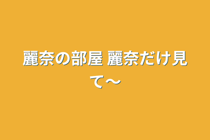 「麗奈の部屋  麗奈だけ見て〜」のメインビジュアル