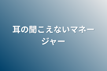 「耳の聞こえないマネージャー」のメインビジュアル