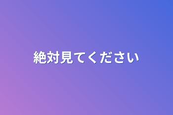 絶対見てください