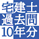 宅建士過去問ぜんぶ○