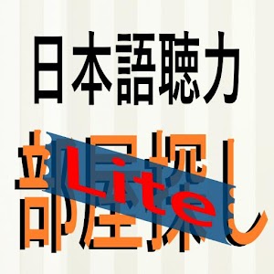 Download 日本語聴力練習　Japanese Listening　部屋探し-lite For PC Windows and Mac