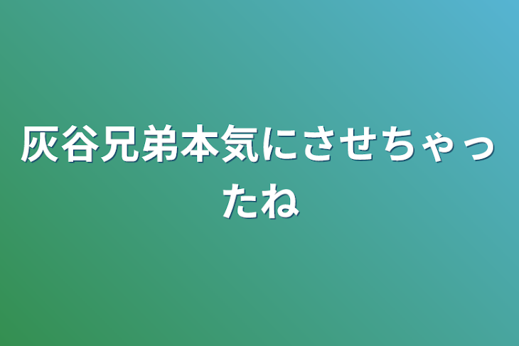 「灰谷兄弟本気にさせちゃったね」のメインビジュアル