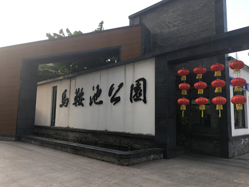 马鞍池公园大门