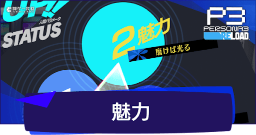 魅力の効率的な上げ方