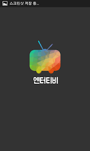 엔터티비 - 무료tv다시보기어플 Screenshots 0