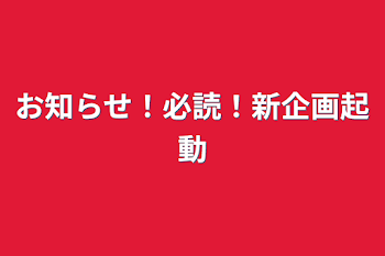 お知らせ！必読！新企画起動