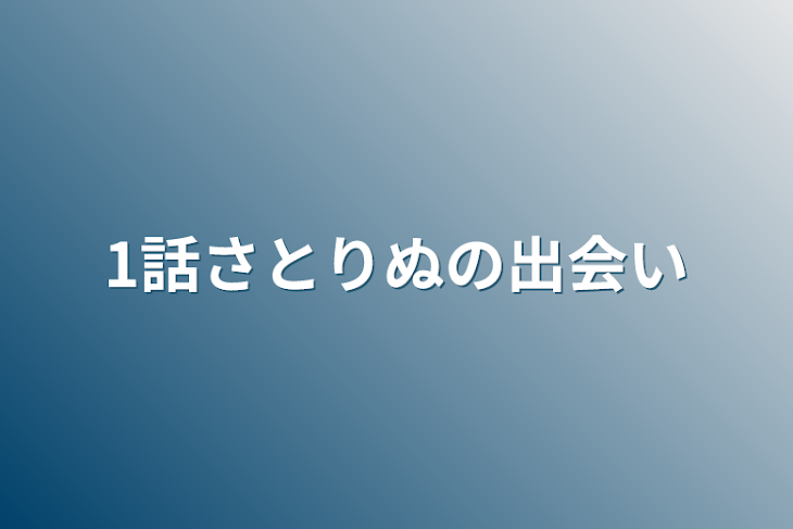 「1話さとりぬの出会い」のメインビジュアル