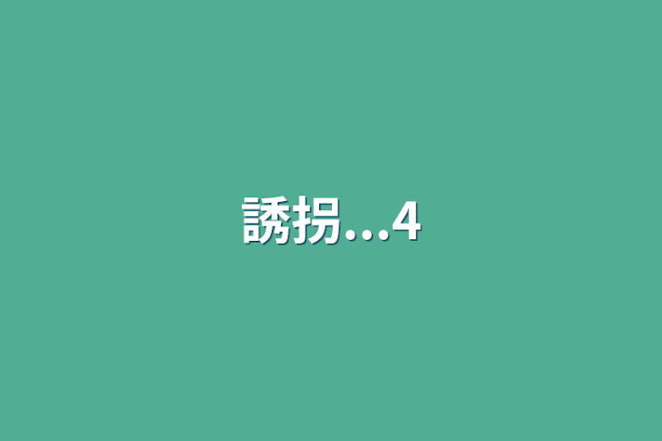 「誘拐...4」のメインビジュアル