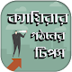 Download ক্যারিয়ার গাইড টিপস For PC Windows and Mac 1.2