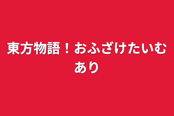 東方物語！おふざけたいむあり