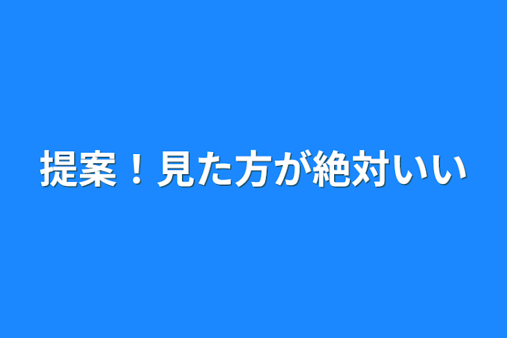 「提案！見た方が絶対いい」のメインビジュアル