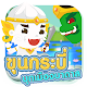 Download ขุนกระบี่บุกเมืองบาดาล For PC Windows and Mac