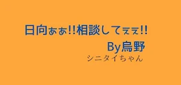 日向ぁぁ!!相談してぇぇ!! By烏野  シニタイちゃん