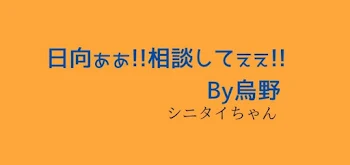 「日向ぁぁ!!相談してぇぇ!! By烏野  シニタイちゃん」のメインビジュアル